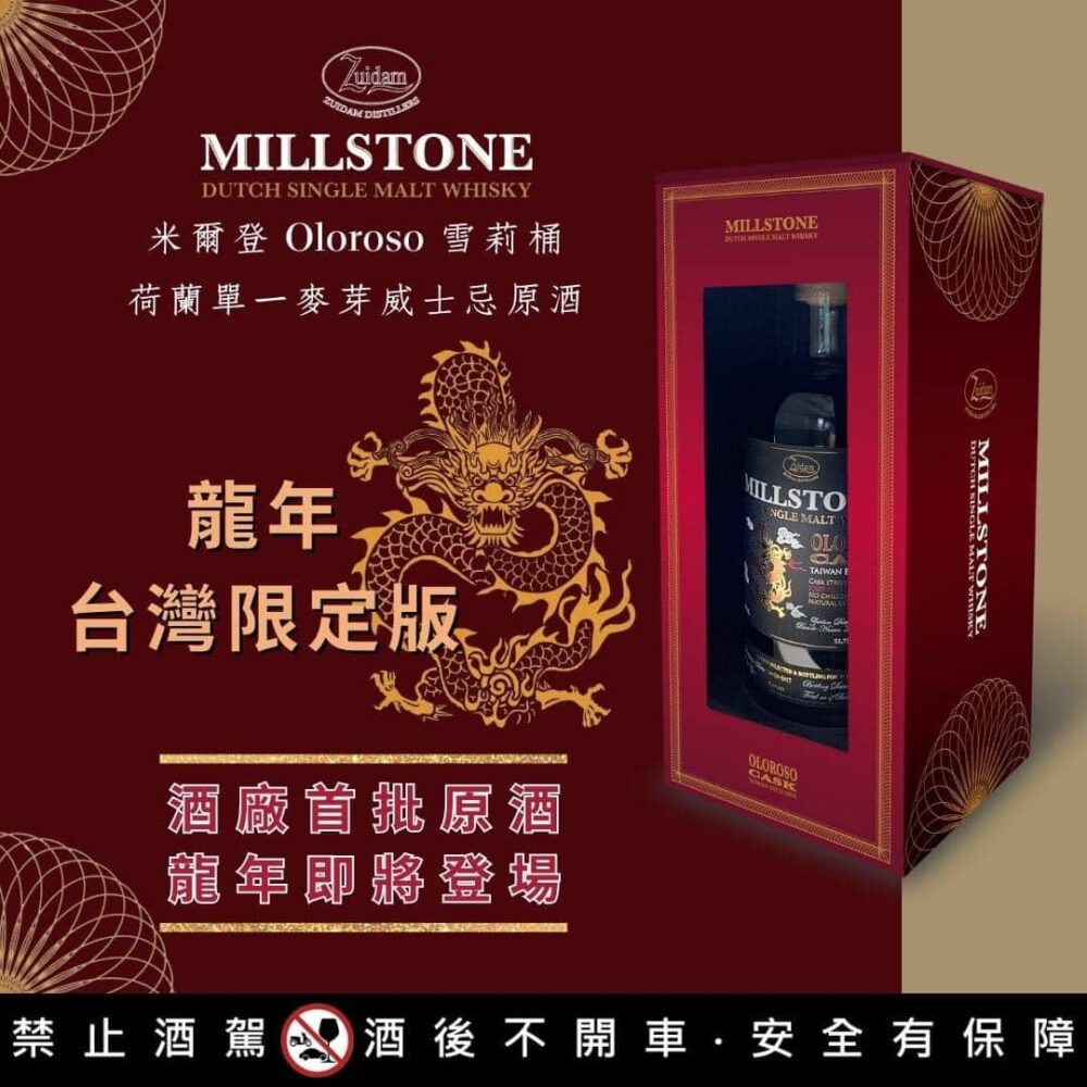 米爾登龍年台灣首發版原酒