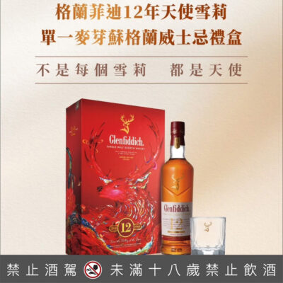 格蘭菲迪12年天使雪莉(2025春節禮盒)