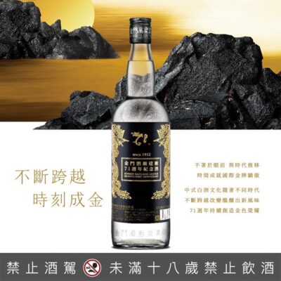 金門酒廠建廠71週年紀念酒