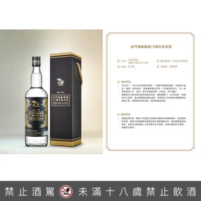 金門酒廠建廠72週年紀念酒