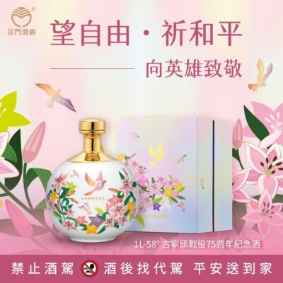 金門酒廠 古寧頭戰役75週年紀念酒 1公升
