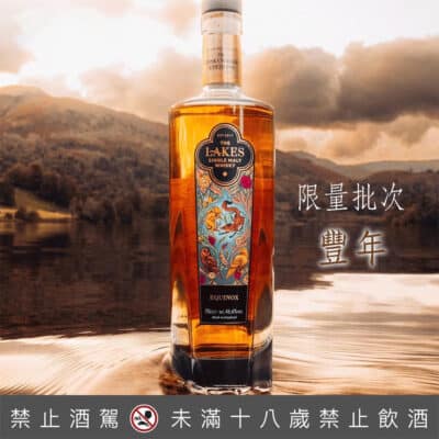 英國湖區單一麥芽威士忌限量批次豐年