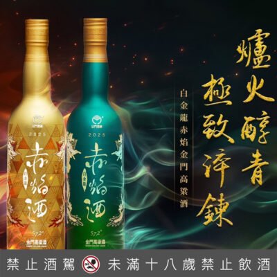 白金龍赤焰金門高粱酒(赤焰青、金)