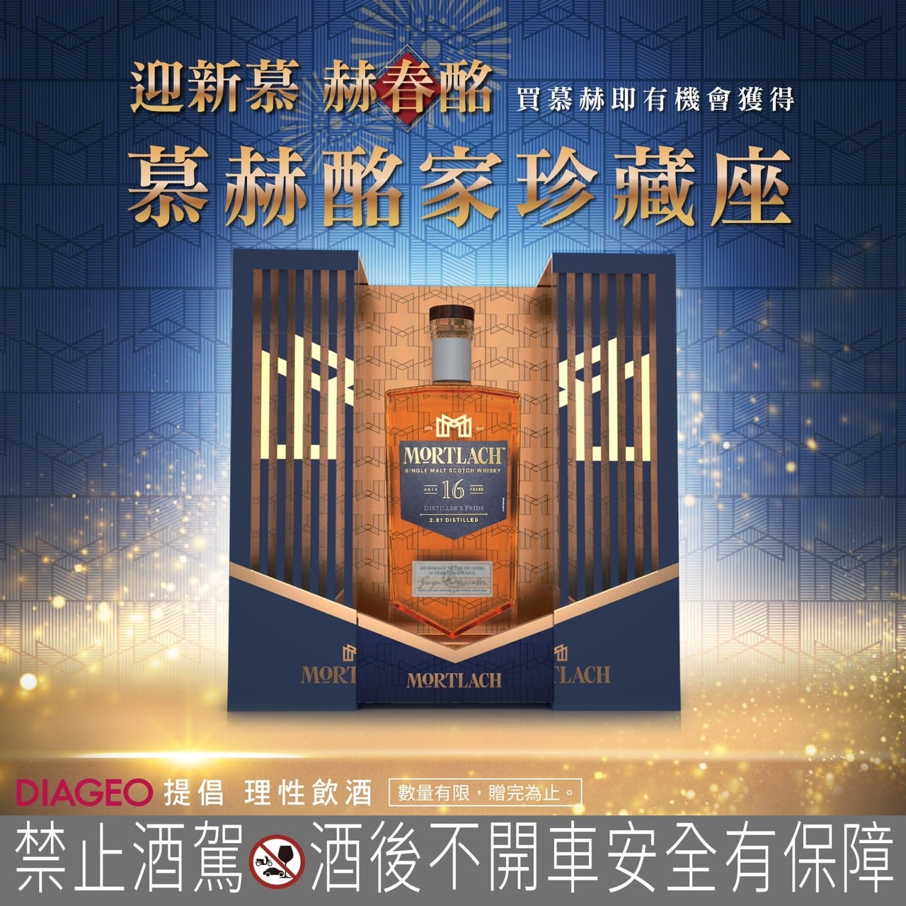 慕赫16年 酩家珍藏座禮盒版