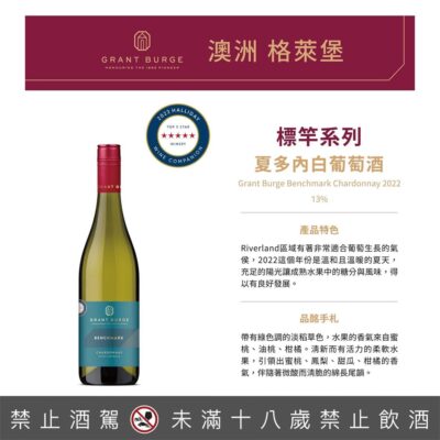 格萊堡標竿系列 夏多內白葡萄酒