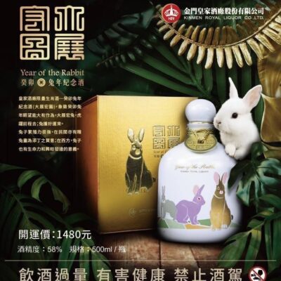 皇家酒廠限量生肖酒─癸卯兔年紀念酒(大展宏圖)500ml
