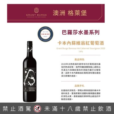 格萊堡水墨系列 巴羅莎 卡本內蘇維翁紅葡萄酒
