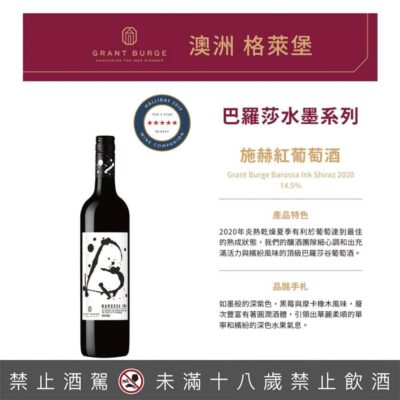 格萊堡水墨系列 巴羅莎 施赫紅葡萄酒
