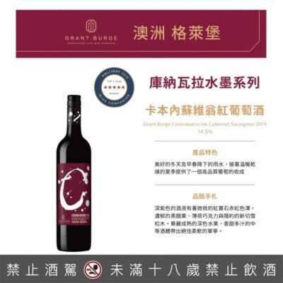 格萊堡水墨系列 庫納瓦 卡本內蘇維翁紅葡萄酒