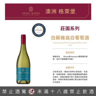 格萊堡莊園系列 白蘇維翁白葡萄酒