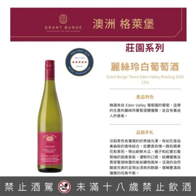格萊堡莊園系列 麗絲玲白葡萄酒