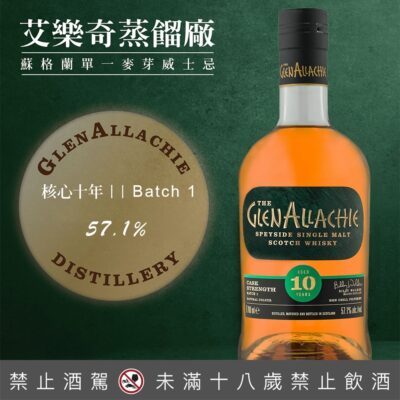 格蘭艾樂奇10年原酒 第1批次