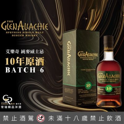 格蘭艾樂奇10年原酒 第6批次