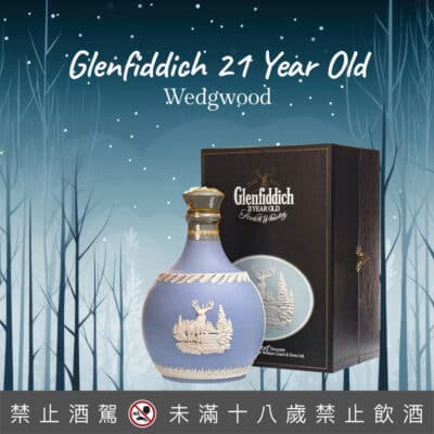 格蘭菲迪21年(經典藍瓷Wedgwood)