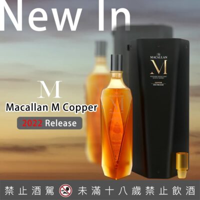 麥卡倫 M Copper 2022 Release