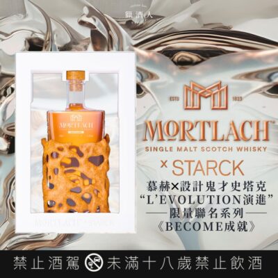 慕赫XStark史塔克 L’EVOLUTION演進：限量聯名系列Become成就