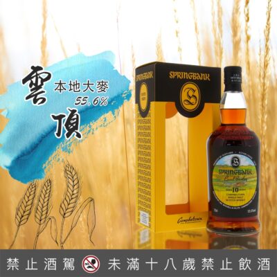 雲頂本地大麥Local Barley 10年第六版