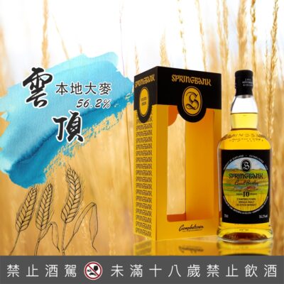 雲頂本地大麥Local Barley 10年第五版
