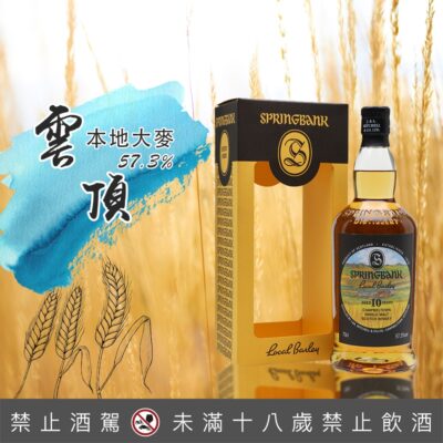 雲頂本地大麥Local Barley 10年第三版
