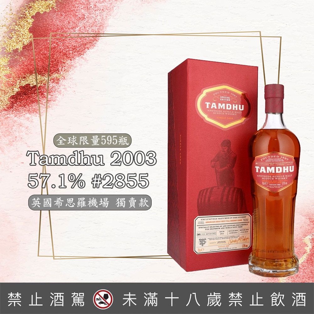 2003坦杜單桶原酒15年#2855 57.1%
