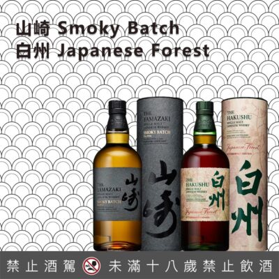 山崎 Smoky Batch、白州 Japanese Forest