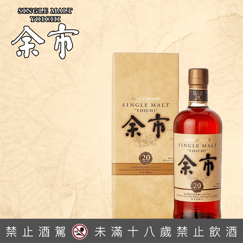 余市20年舊版 (700ml 52%)