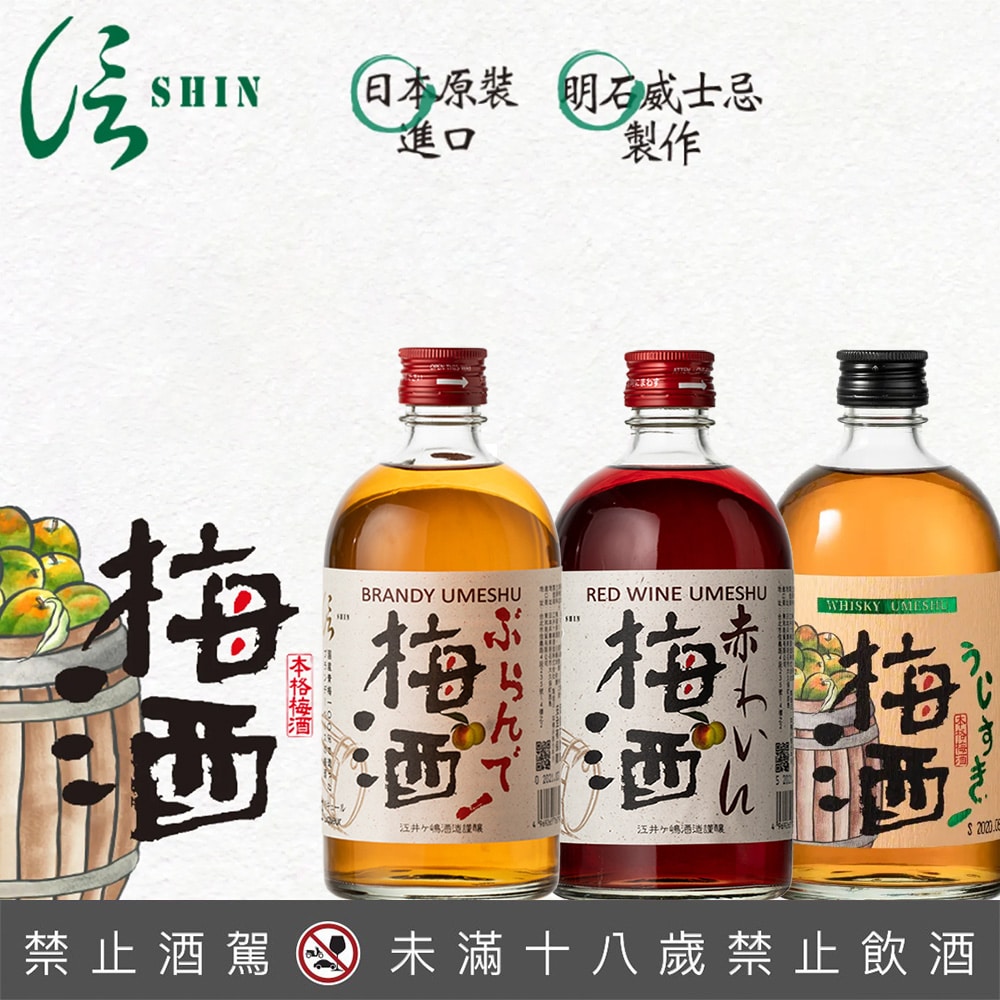 信SHIN梅酒全套 500ml*3