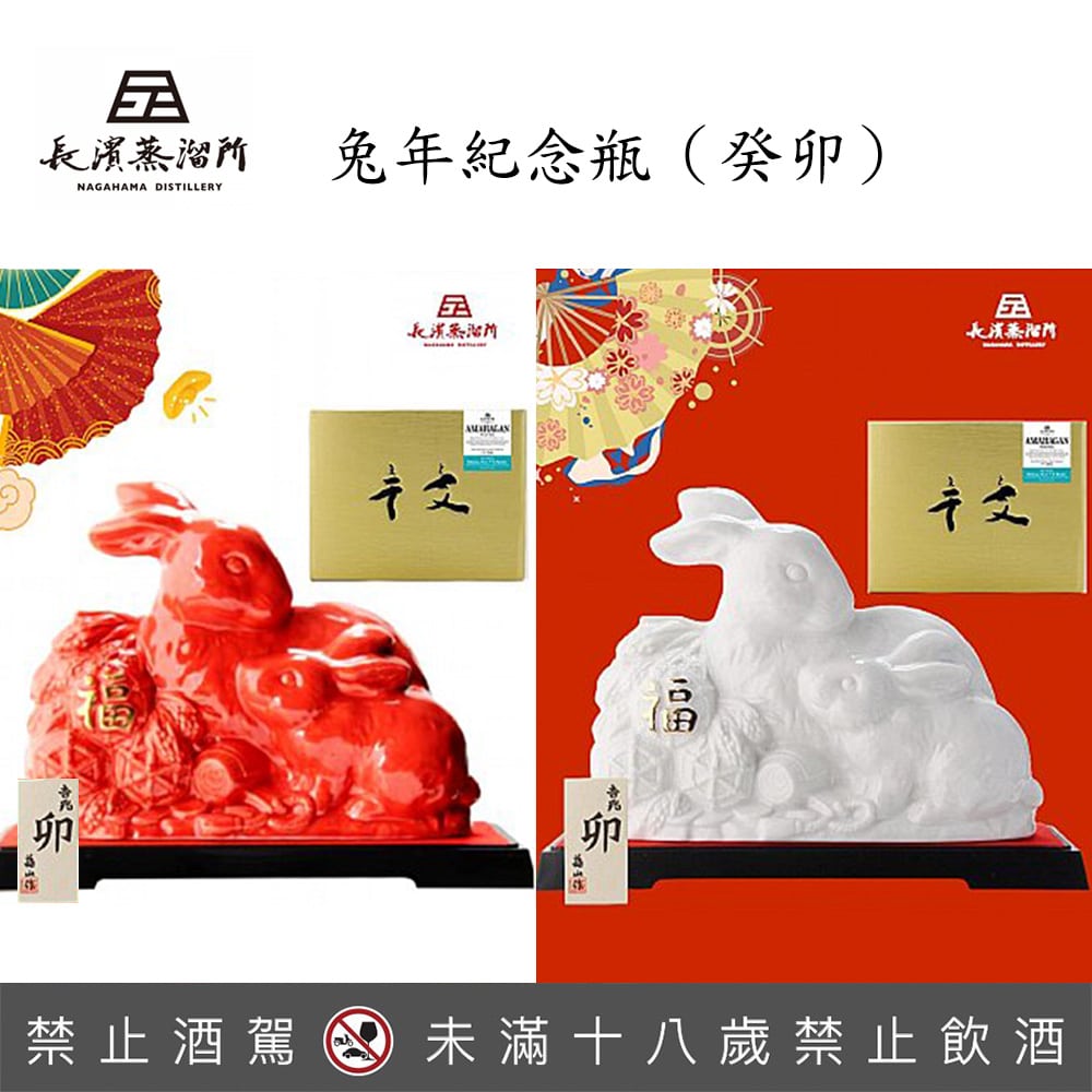 長濱 兔年紀念瓶（癸卯）