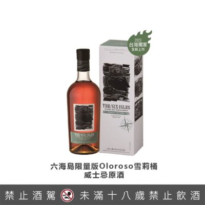 六海島限量版Oloroso雪莉桶威士忌原酒