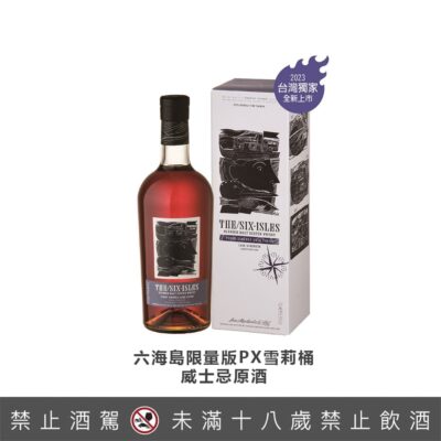 六海島限量版PX雪莉桶威士忌原酒