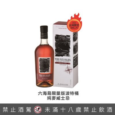 六海島限量版波特桶純麥威士忌