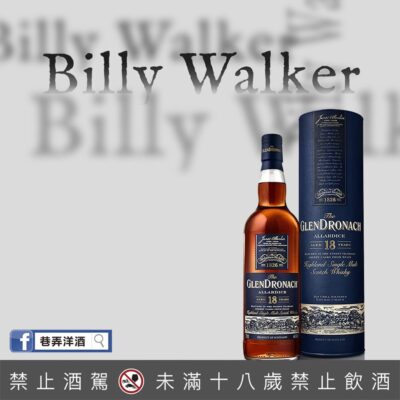 格蘭多納18年(2018 Billy Walker版本)