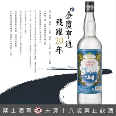 金門高粱小三通20週年紀念酒 750ml