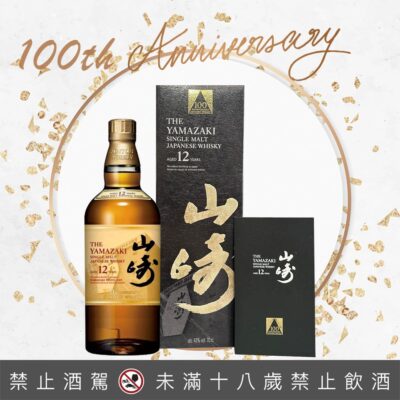 山崎12年100週年