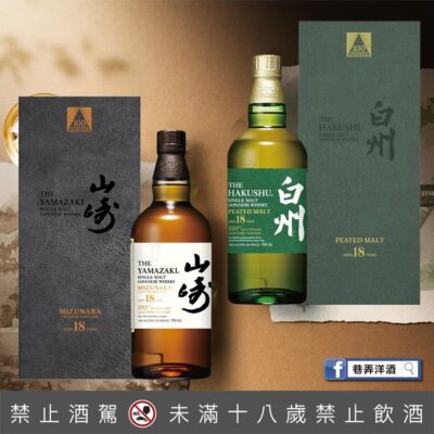 山崎18年100週年紀念水猶+白州18年100週年紀念泥煤