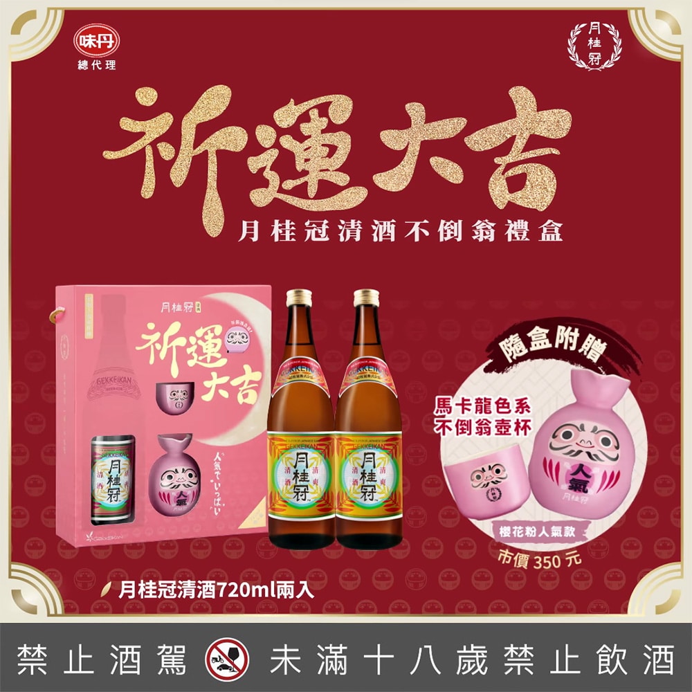 月桂冠清酒720ml祈運大吉不倒翁禮盒