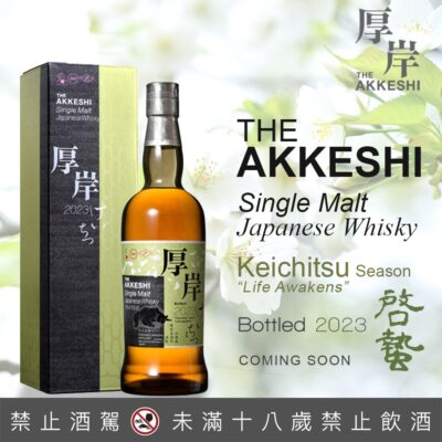 厚岸24節氣 – 第10彈 啓蟄