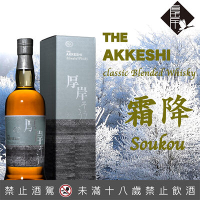 厚岸24節氣 – 第17彈 霜降