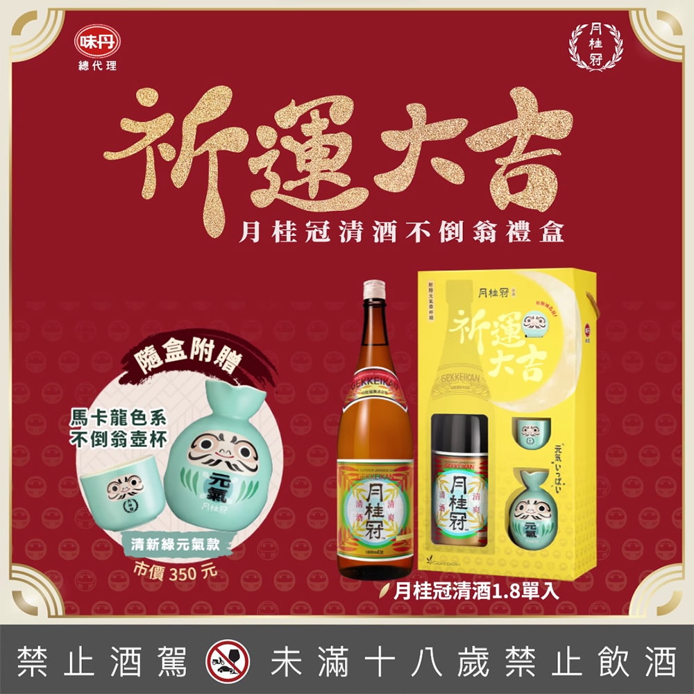 月桂冠清酒1.8L祈運大吉不倒翁禮盒