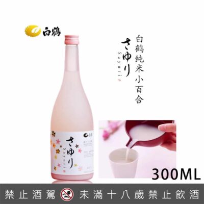 白鶴小百合特撰純米濁酒 300ML
