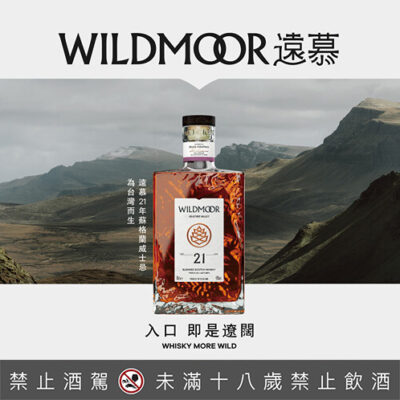 遠慕21年Heather Valley三桶熟成