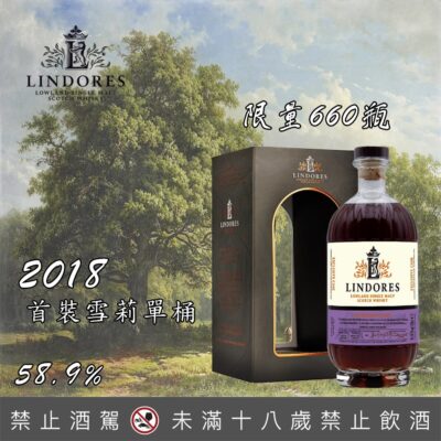 林多修道院「2018首裝雪莉單桶」58.9%