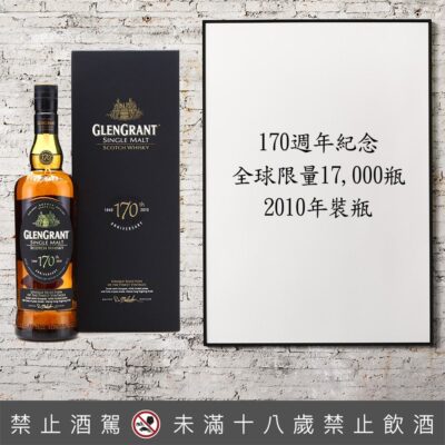 格蘭冠170週年紀念限量版