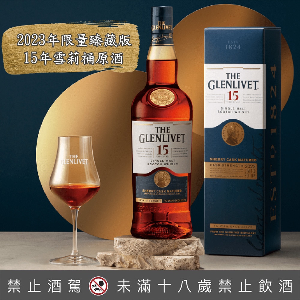 格蘭利威15年雪莉桶原酒 2023年限量臻藏版