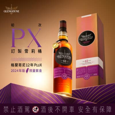 格蘭哥尼12年PluX至奢雪莉 2024小批次限量版