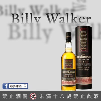 格蘭多納8年(BILLY WALKER版本)