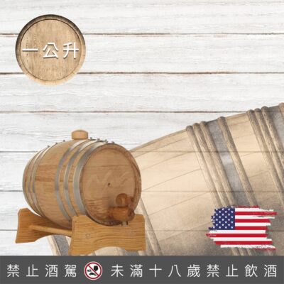 美國白橡木桶 1公升