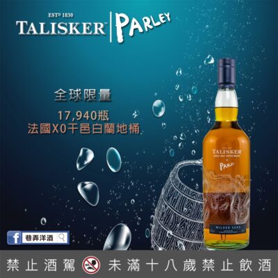 泰斯卡怒海 Talisker & Parley Wilder Seas