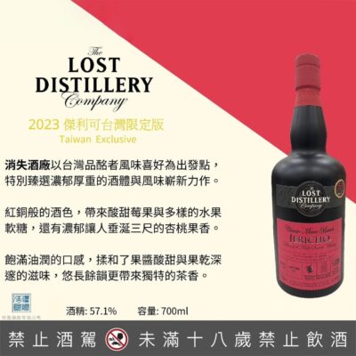 消失酒廠 2023傑利可單桶原酒 (台灣限定版)
