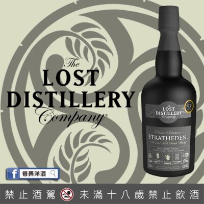 消失酒廠 Stratheden 史翠希頓經典系列調和麥芽威士忌